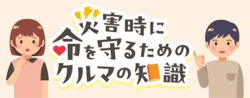 「災害時に命を守るためのクルマの知識」公開のご案内